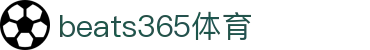 beats365(中国区)-唯一官方网站