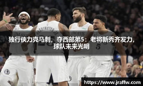 独行侠力克马刺，夺西部第5：老将新秀齐发力，球队未来光明