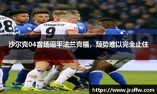 沙尔克04客场逼平法兰克福，颓势难以完全止住