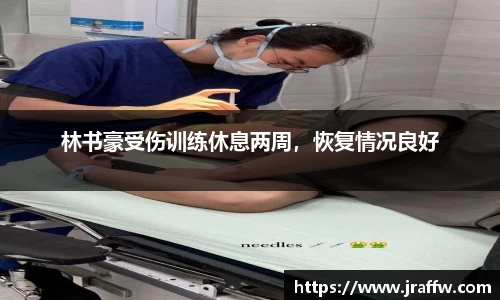 林书豪受伤训练休息两周，恢复情况良好