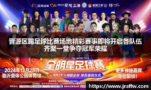 晋源区踢足球比赛场地精彩赛事即将开启各队伍齐聚一堂争夺冠军荣耀