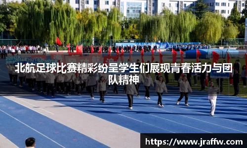 北航足球比赛精彩纷呈学生们展现青春活力与团队精神