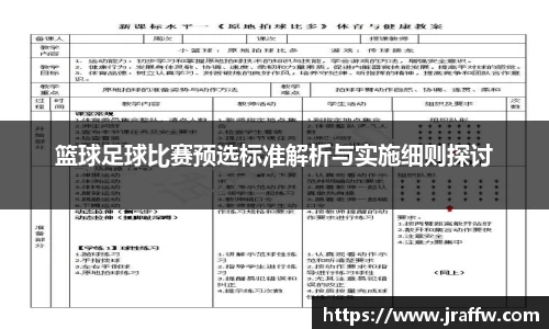 篮球足球比赛预选标准解析与实施细则探讨