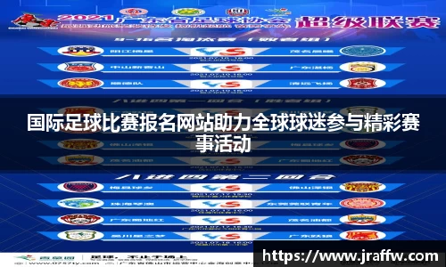 国际足球比赛报名网站助力全球球迷参与精彩赛事活动