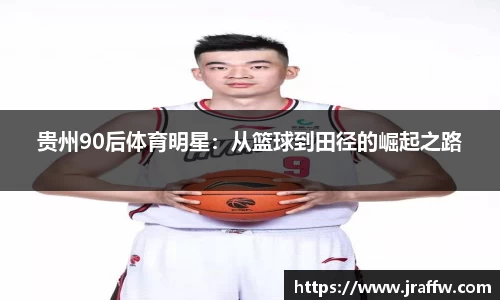贵州90后体育明星：从篮球到田径的崛起之路