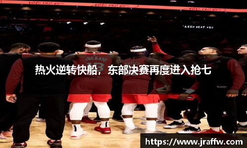 热火逆转快船，东部决赛再度进入抢七