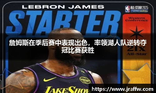 詹姆斯在季后赛中表现出色，率领湖人队逆转夺冠比赛获胜