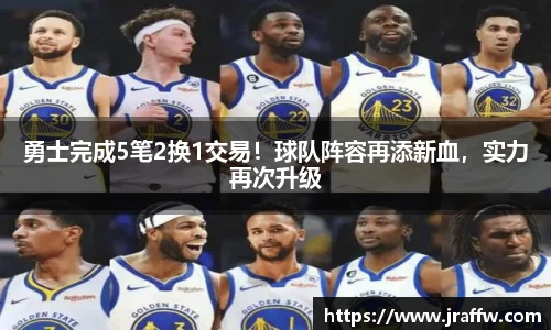 勇士完成5笔2换1交易！球队阵容再添新血，实力再次升级
