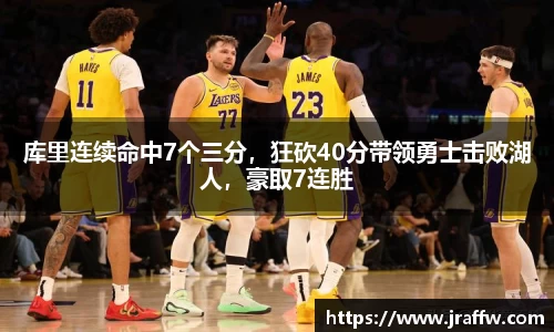库里连续命中7个三分，狂砍40分带领勇士击败湖人，豪取7连胜