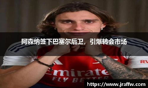 阿森纳签下巴塞尔后卫，引爆转会市场