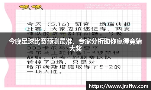 今晚足球比赛预测最准，专家分析助你赢得竞猜大奖