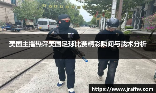 美国主播热评美国足球比赛精彩瞬间与战术分析