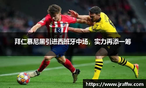 拜仁慕尼黑引进西班牙中场，实力再添一筹