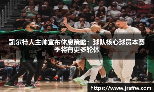 凯尔特人主帅宣布休息策略：球队核心球员本赛季将有更多轮休
