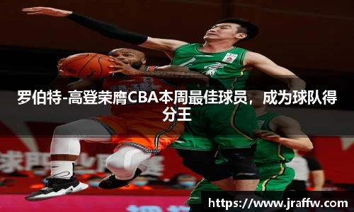 罗伯特-高登荣膺CBA本周最佳球员，成为球队得分王