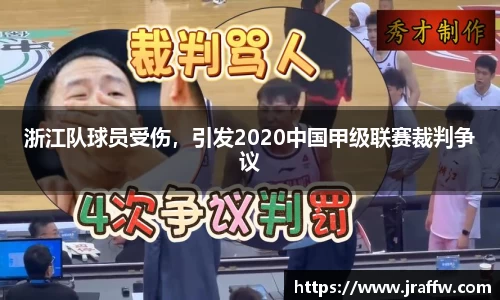 浙江队球员受伤，引发2020中国甲级联赛裁判争议