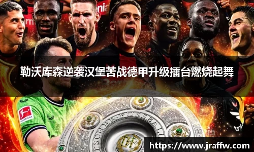 勒沃库森逆袭汉堡苦战德甲升级擂台燃烧起舞