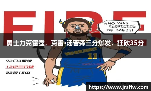 勇士力克雷霆，克雷·汤普森三分爆发，狂砍35分