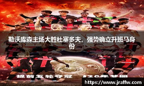 勒沃库森主场大胜杜塞多夫，强势确立升班马身份