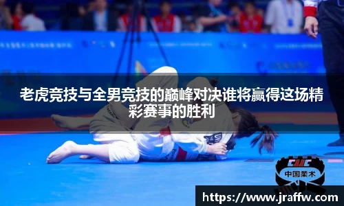老虎竞技与全男竞技的巅峰对决谁将赢得这场精彩赛事的胜利
