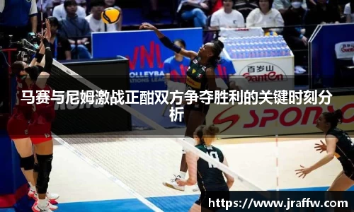 马赛与尼姆激战正酣双方争夺胜利的关键时刻分析