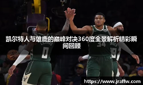 凯尔特人与雄鹿的巅峰对决360度全景解析精彩瞬间回顾