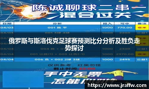 俄罗斯与斯洛伐克足球赛预测比分分析及胜负走势探讨