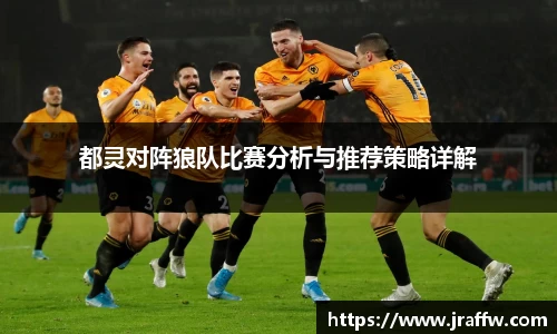 都灵对阵狼队比赛分析与推荐策略详解