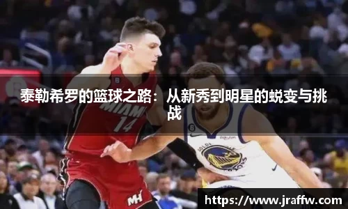 泰勒希罗的篮球之路：从新秀到明星的蜕变与挑战