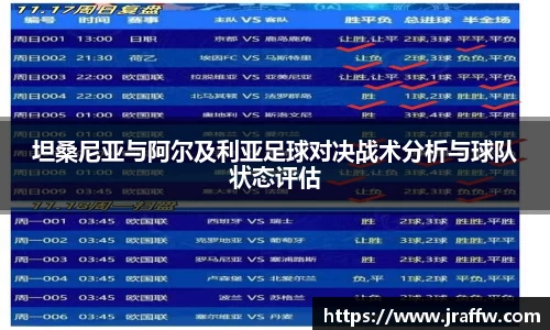 坦桑尼亚与阿尔及利亚足球对决战术分析与球队状态评估