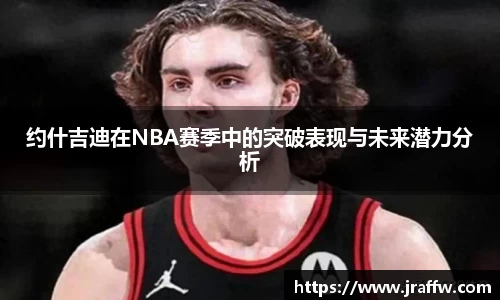 约什吉迪在NBA赛季中的突破表现与未来潜力分析