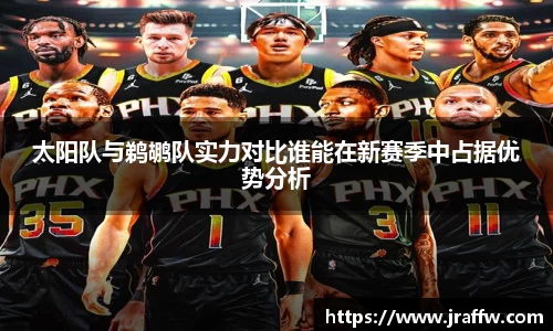 太阳队与鹈鹕队实力对比谁能在新赛季中占据优势分析