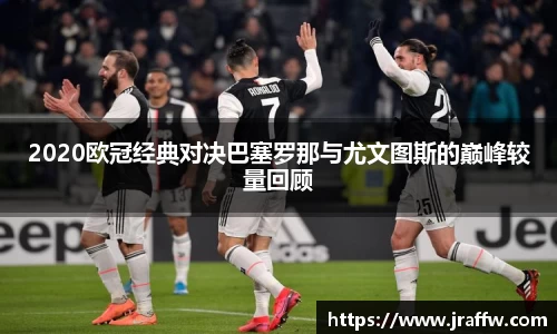 2020欧冠经典对决巴塞罗那与尤文图斯的巅峰较量回顾