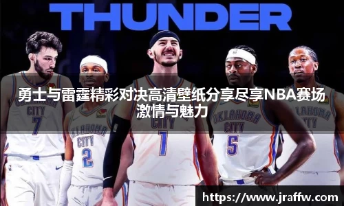 勇士与雷霆精彩对决高清壁纸分享尽享NBA赛场激情与魅力