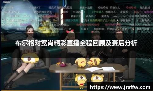 布尔格对索肖精彩直播全程回顾及赛后分析