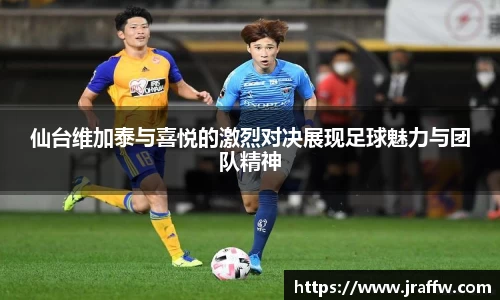 仙台维加泰与喜悦的激烈对决展现足球魅力与团队精神