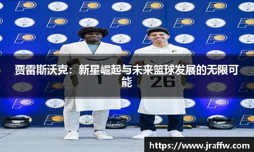 贾雷斯沃克：新星崛起与未来篮球发展的无限可能