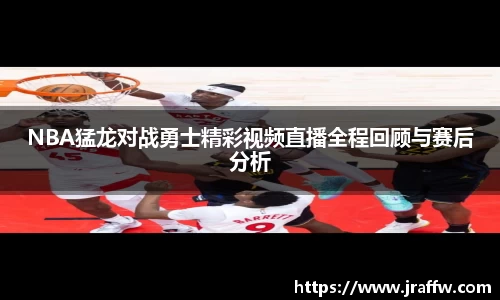 NBA猛龙对战勇士精彩视频直播全程回顾与赛后分析