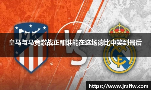 皇马与马竞激战正酣谁能在这场德比中笑到最后