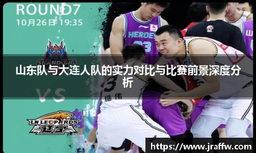 山东队与大连人队的实力对比与比赛前景深度分析
