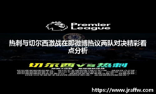 热刺与切尔西激战在即微博热议两队对决精彩看点分析