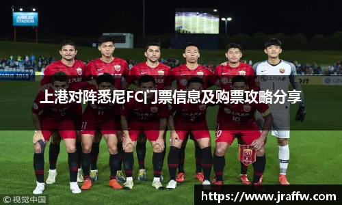 上港对阵悉尼FC门票信息及购票攻略分享