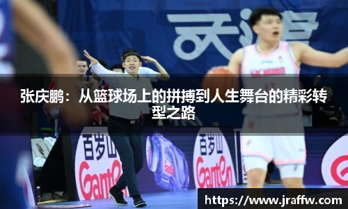 张庆鹏：从篮球场上的拼搏到人生舞台的精彩转型之路