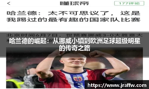 哈兰德的崛起：从挪威小镇到欧洲足球超级明星的传奇之路