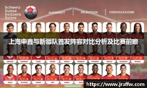 上海申鑫与新疆队首发阵容对比分析及比赛前瞻