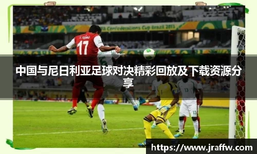 中国与尼日利亚足球对决精彩回放及下载资源分享