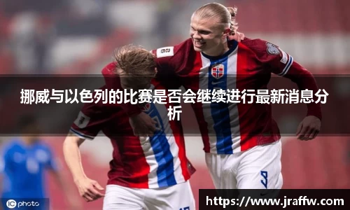挪威与以色列的比赛是否会继续进行最新消息分析