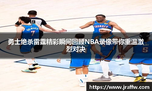 勇士绝杀雷霆精彩瞬间回顾NBA录像带你重温激烈对决
