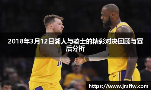 2018年3月12日湖人与骑士的精彩对决回顾与赛后分析