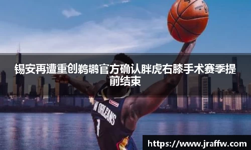 锡安再遭重创鹈鹕官方确认胖虎右膝手术赛季提前结束